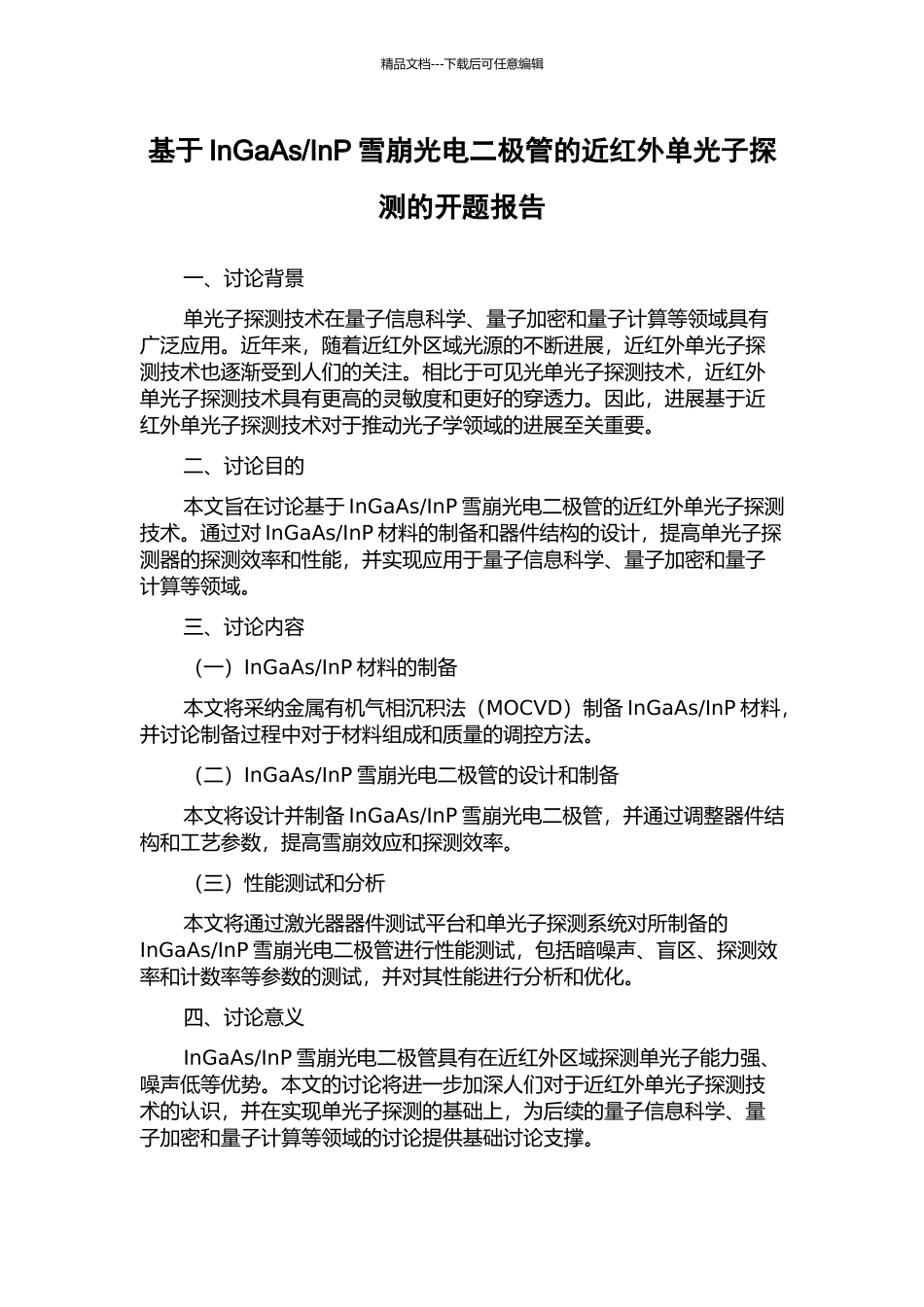 InP雪崩光电二极管的近红外单光子探测的开题报告_第1页