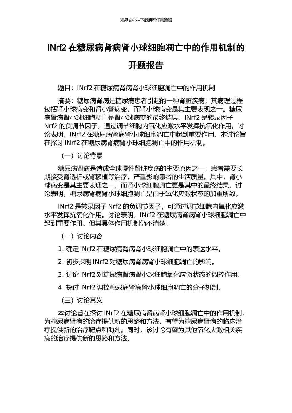 INrf2在糖尿病肾病肾小球细胞凋亡中的作用机制的开题报告_第1页
