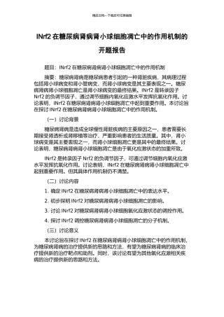 INrf2在糖尿病肾病肾小球细胞凋亡中的作用机制的开题报告