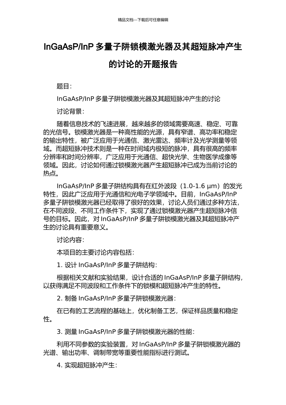 InP多量子阱锁模激光器及其超短脉冲产生的研究的开题报告_第1页