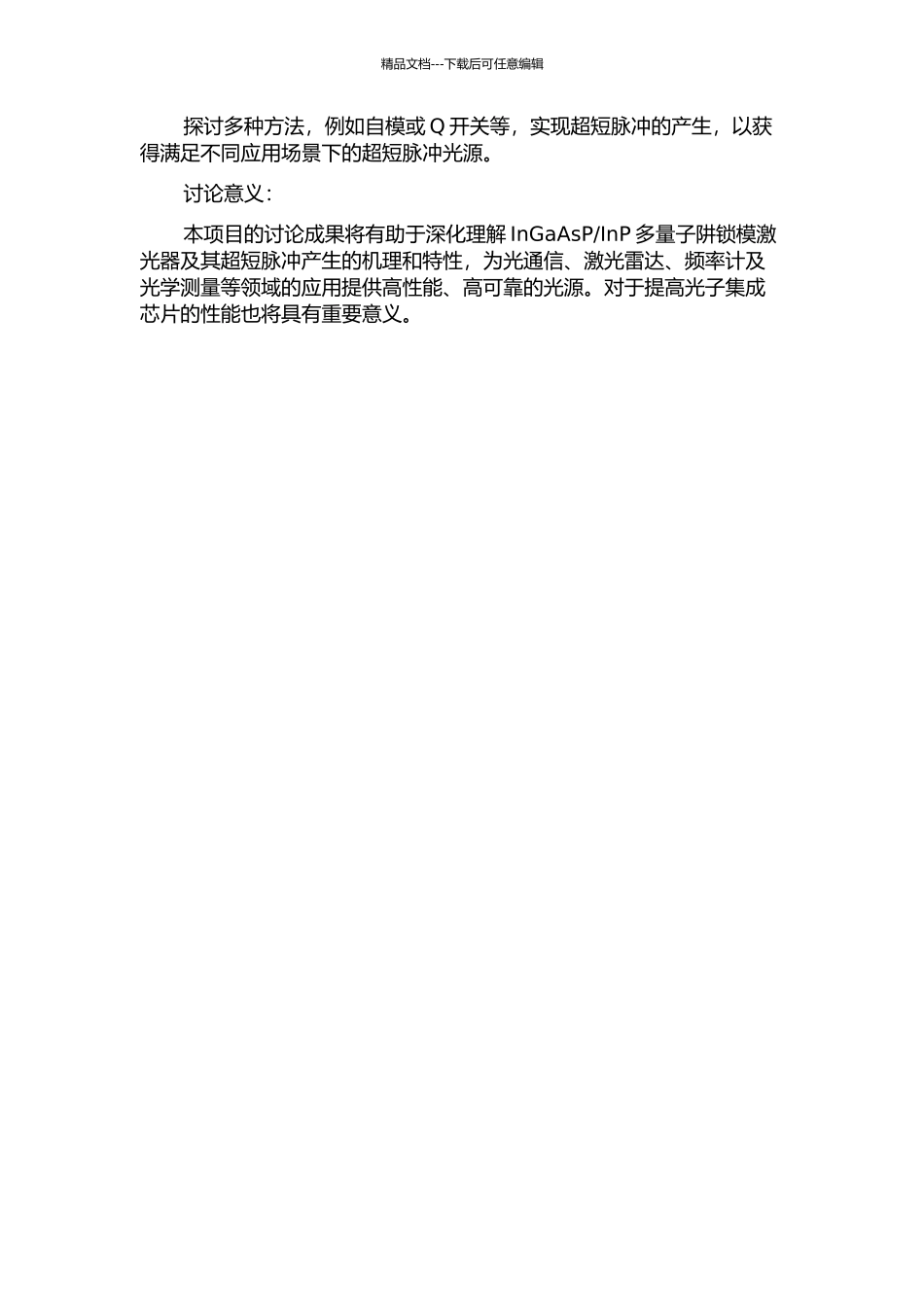 InP多量子阱锁模激光器及其超短脉冲产生的研究的开题报告_第2页