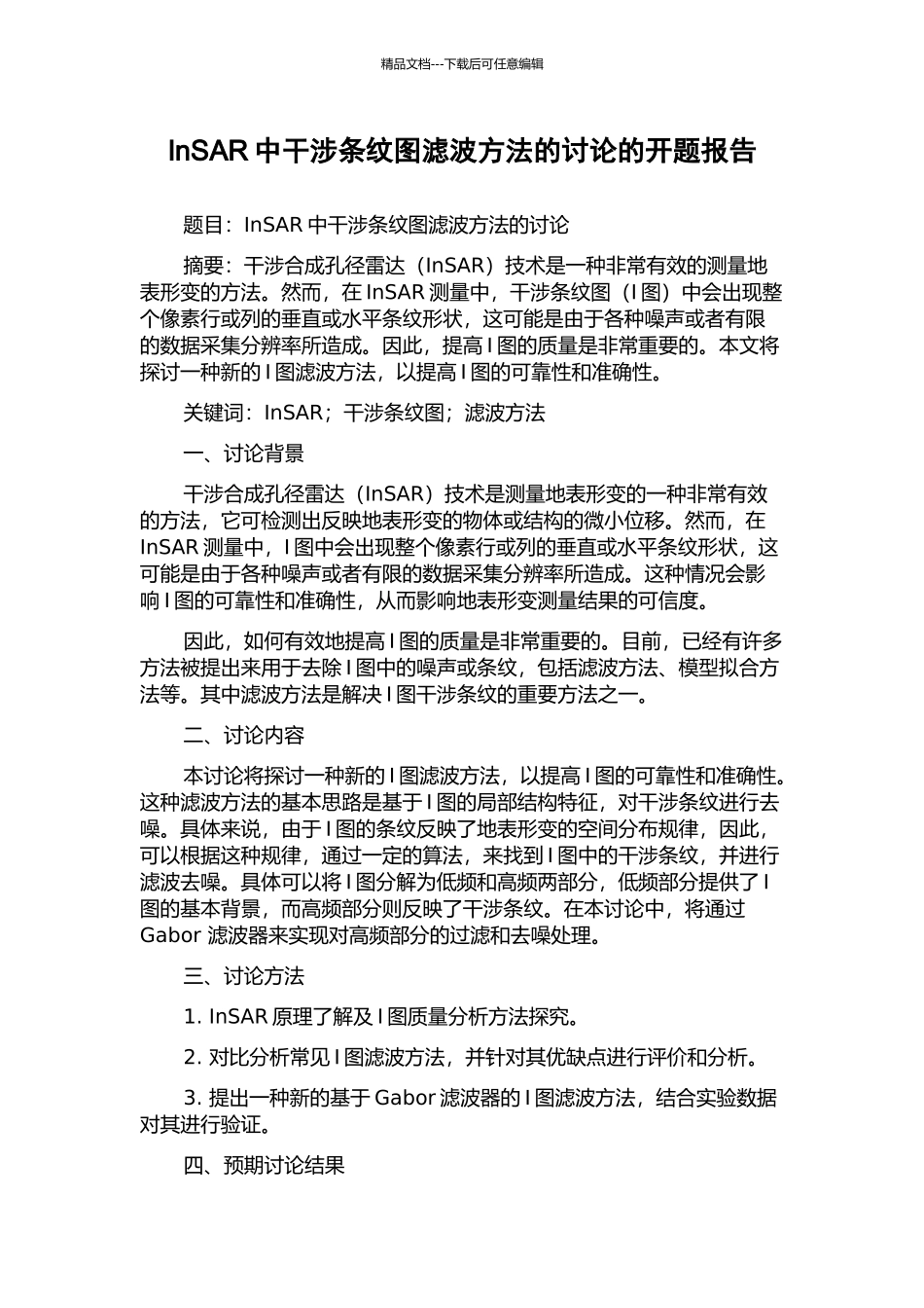 InSAR中干涉条纹图滤波方法的研究的开题报告_第1页