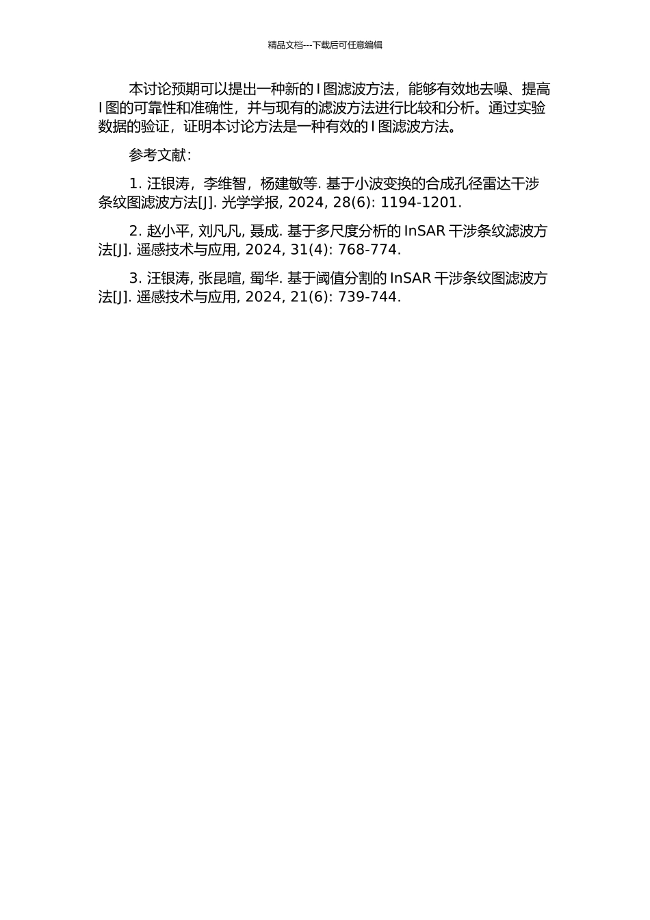 InSAR中干涉条纹图滤波方法的研究的开题报告_第2页