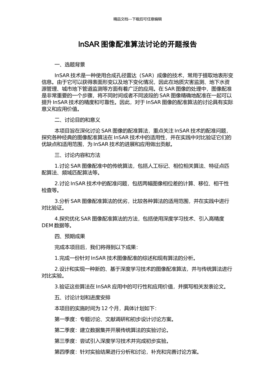 InSAR图像配准算法研究的开题报告_第1页