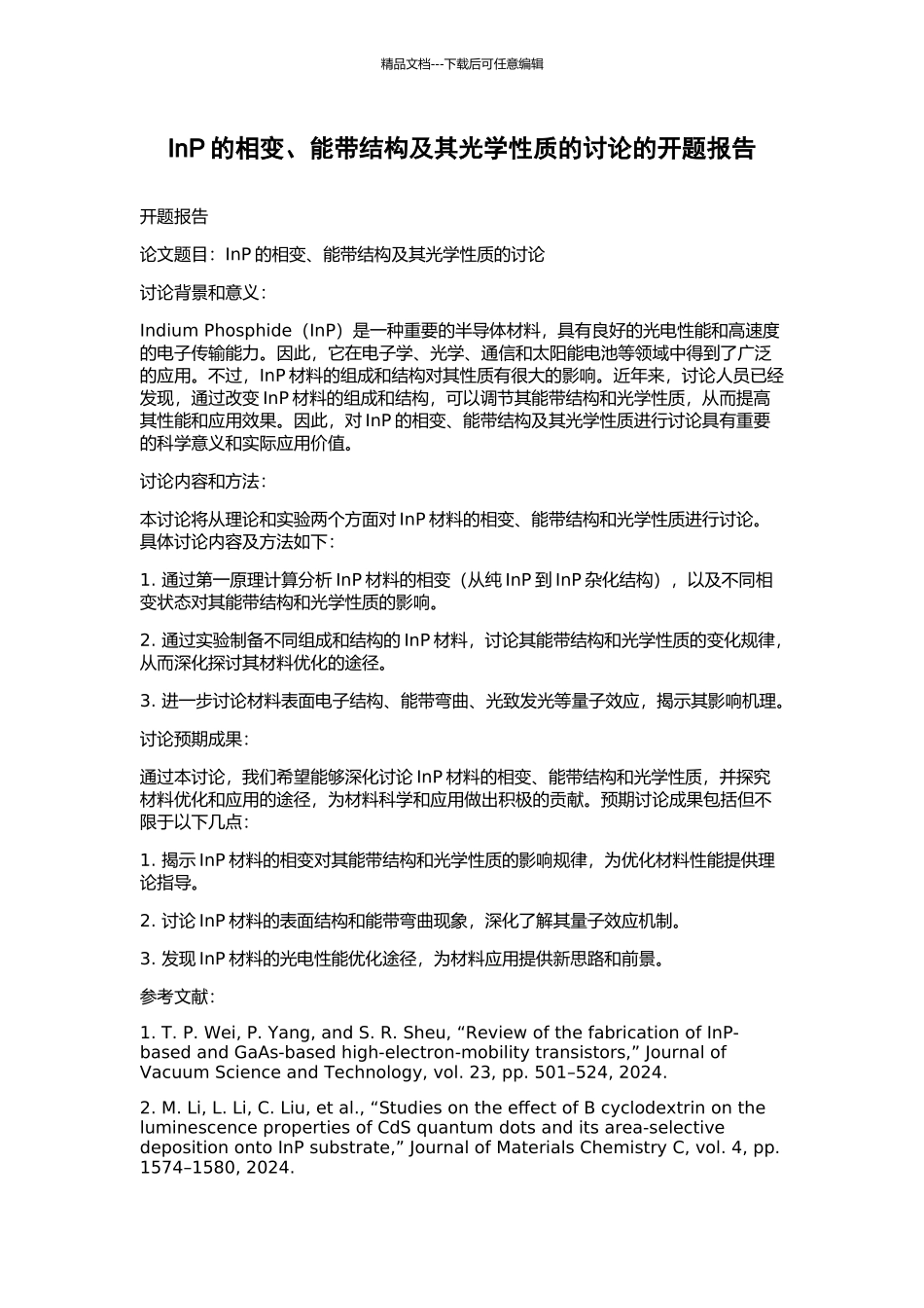 InP的相变、能带结构及其光学性质的研究的开题报告_第1页