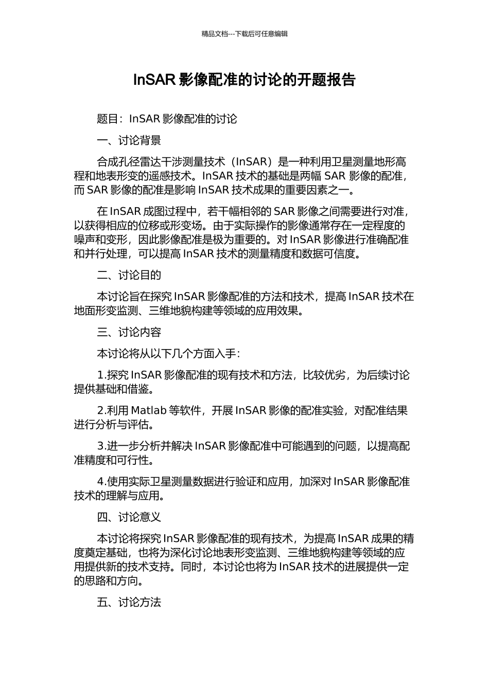 InSAR影像配准的研究的开题报告_第1页