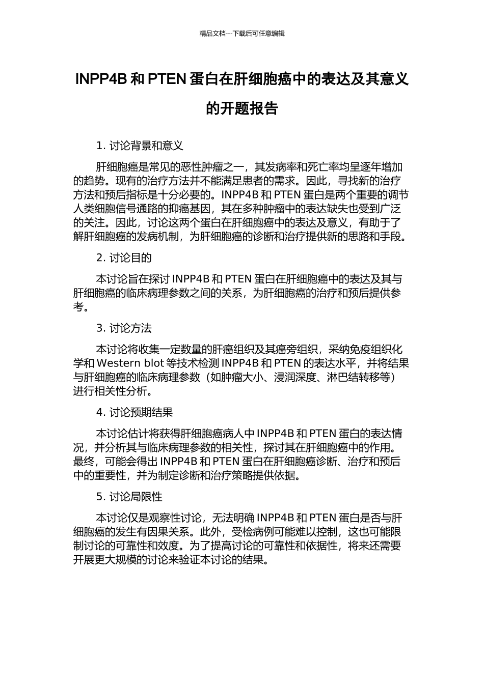 INPP4B和PTEN蛋白在肝细胞癌中的表达及其意义的开题报告_第1页