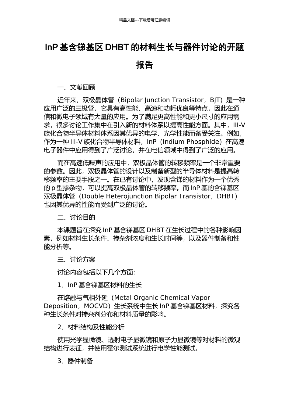 InP基含锑基区DHBT的材料生长与器件研究的开题报告_第1页