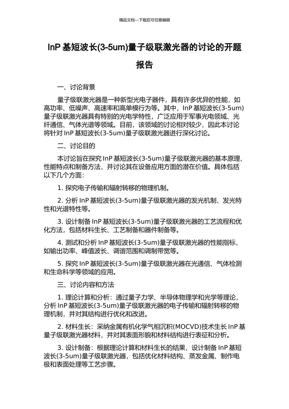 InP基短波长量子级联激光器的研究的开题报告_第1页