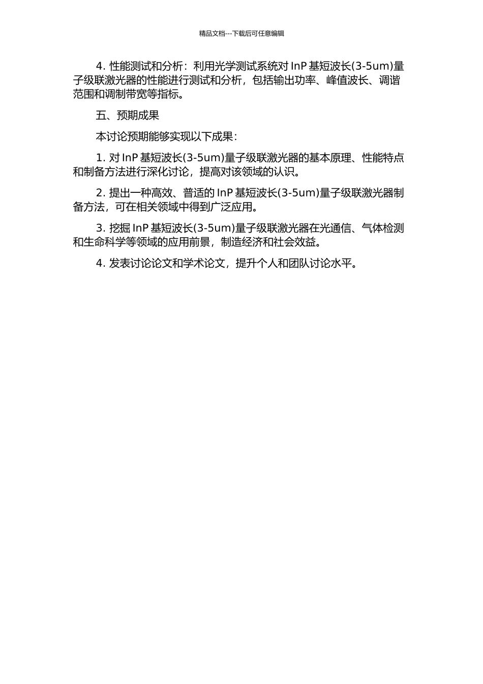 InP基短波长量子级联激光器的研究的开题报告_第2页
