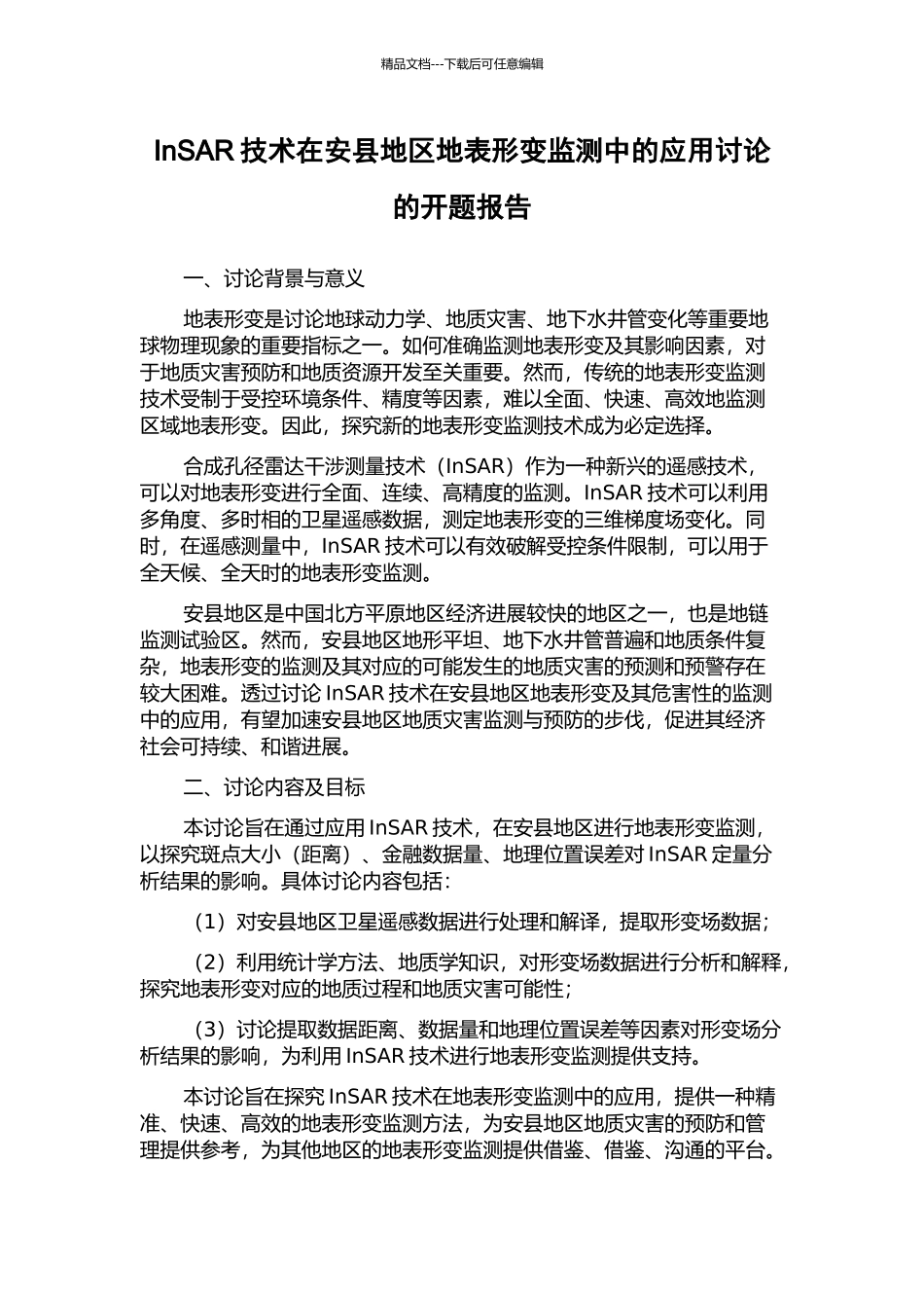 InSAR技术在安县地区地表形变监测中的应用研究的开题报告_第1页