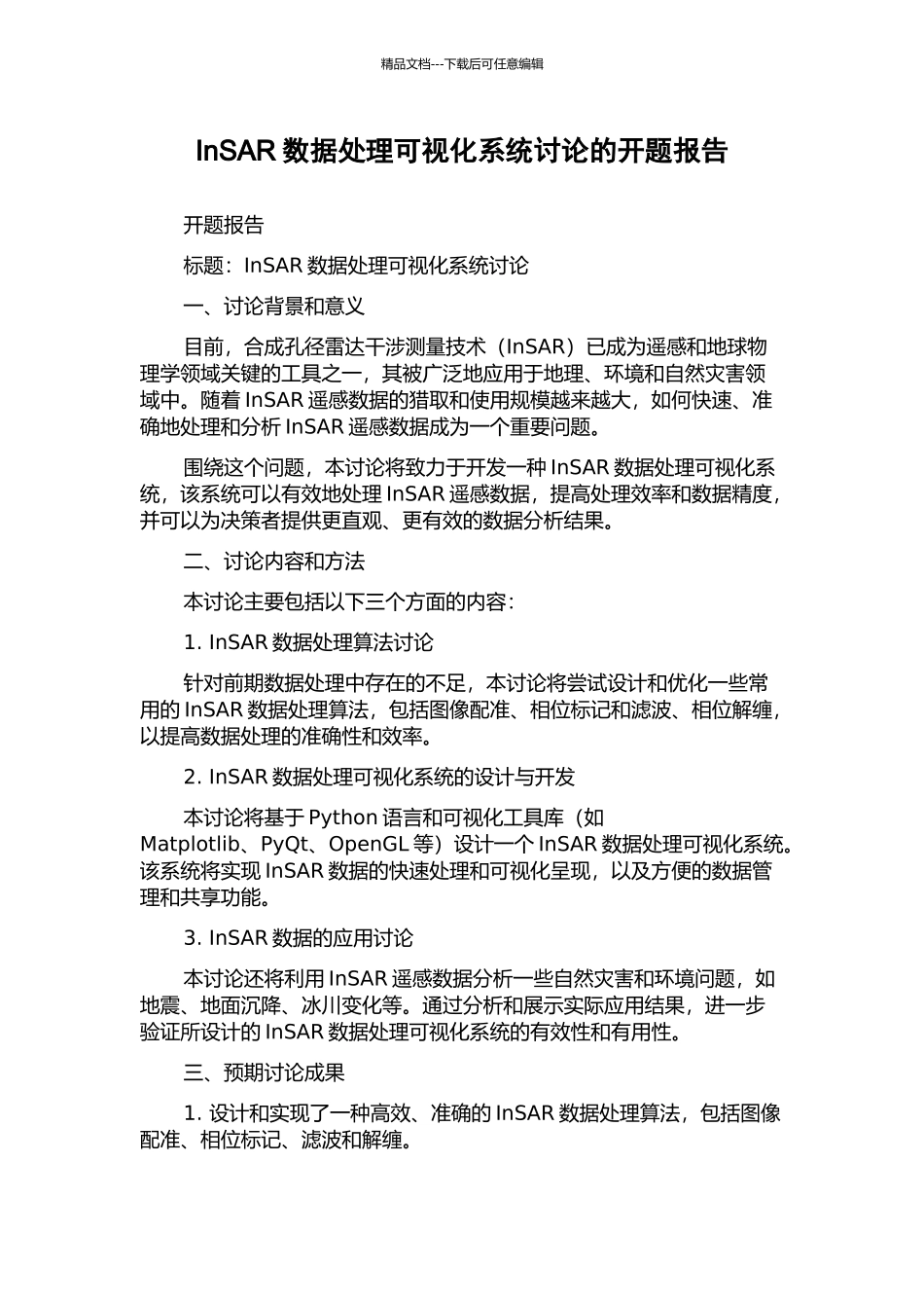 InSAR数据处理可视化系统研究的开题报告_第1页