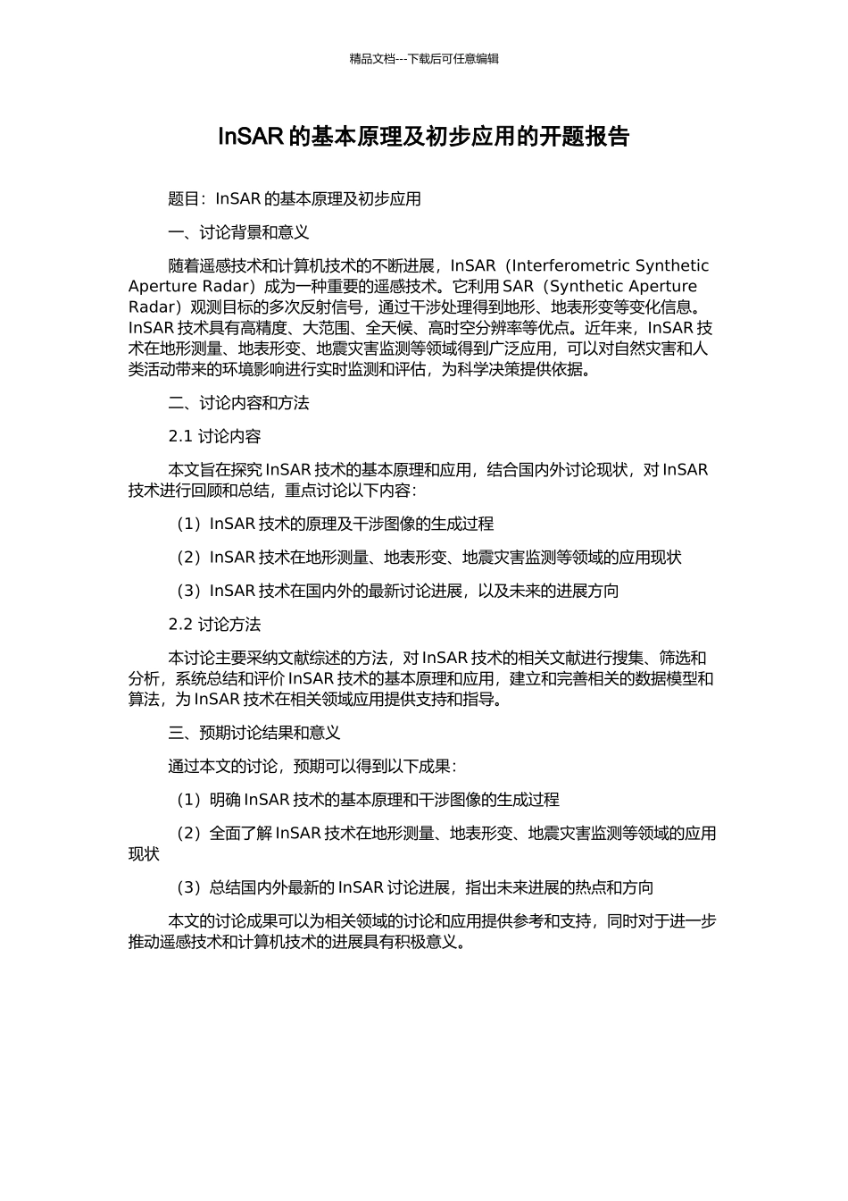 InSAR的基本原理及初步应用的开题报告_第1页