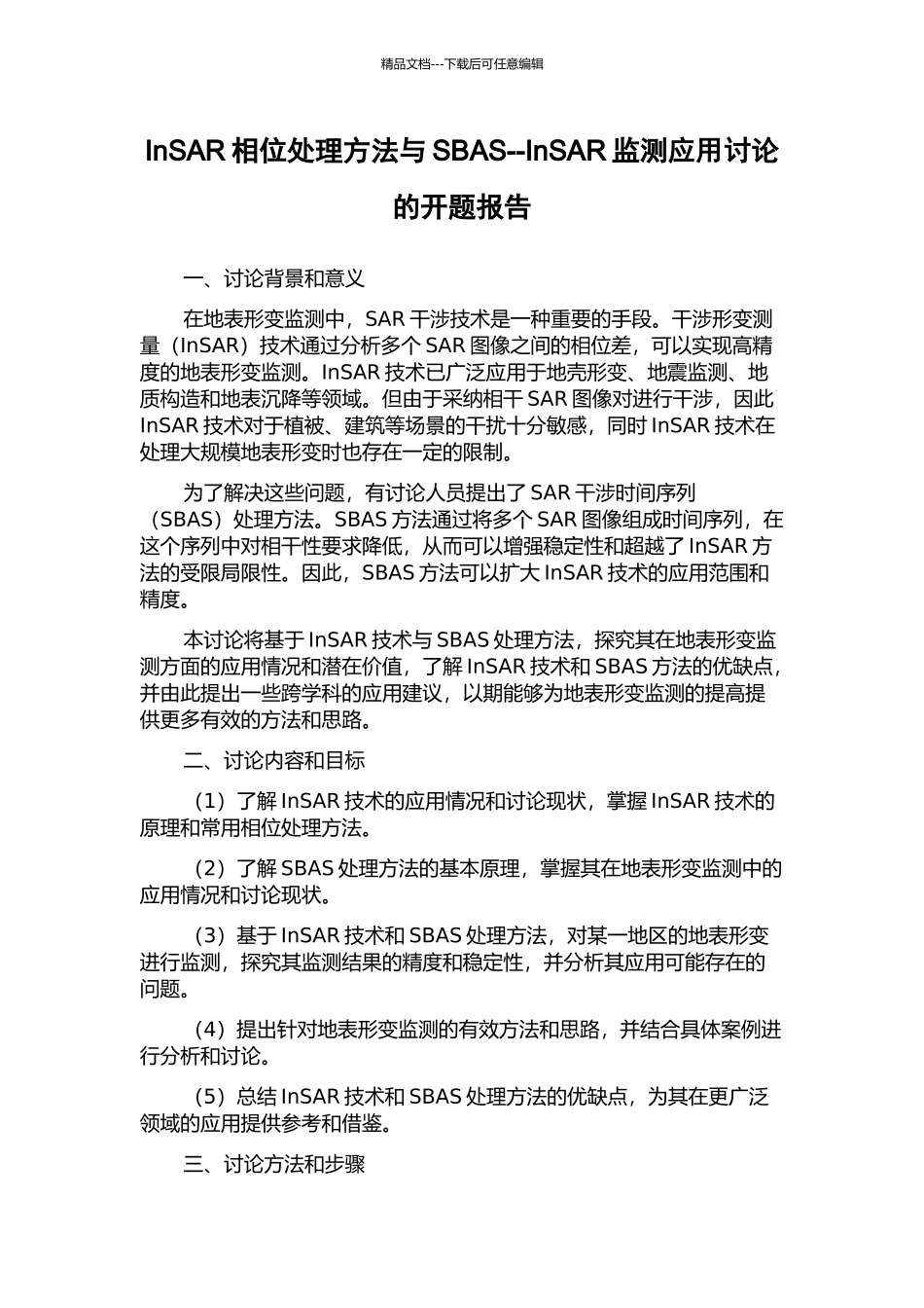 InSAR相位处理方法与SBAS--InSAR监测应用研究的开题报告_第1页