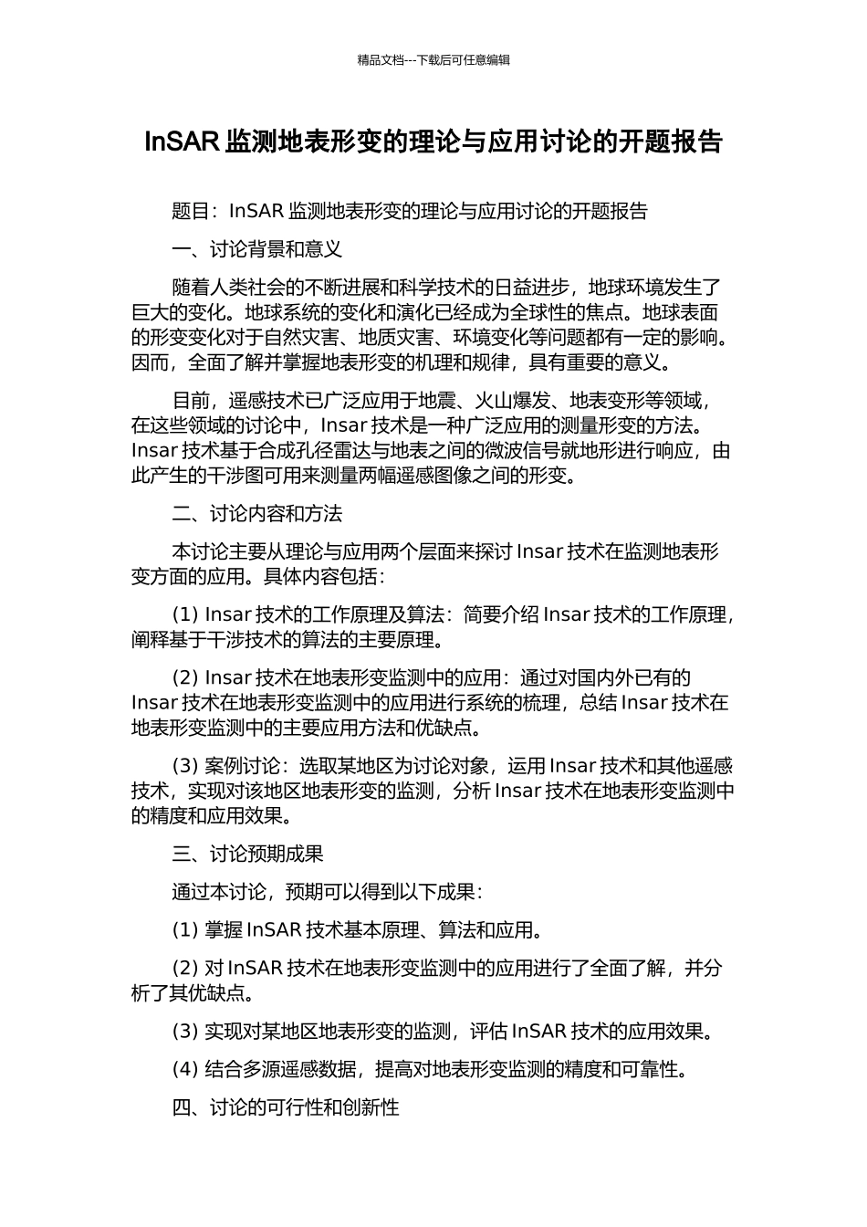 InSAR监测地表形变的理论与应用研究的开题报告_第1页