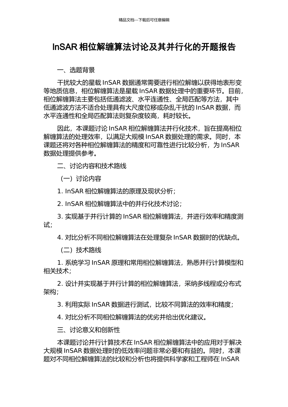 InSAR相位解缠算法研究及其并行化的开题报告_第1页