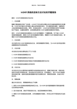 InSAR系统的定标方法研究的开题报告