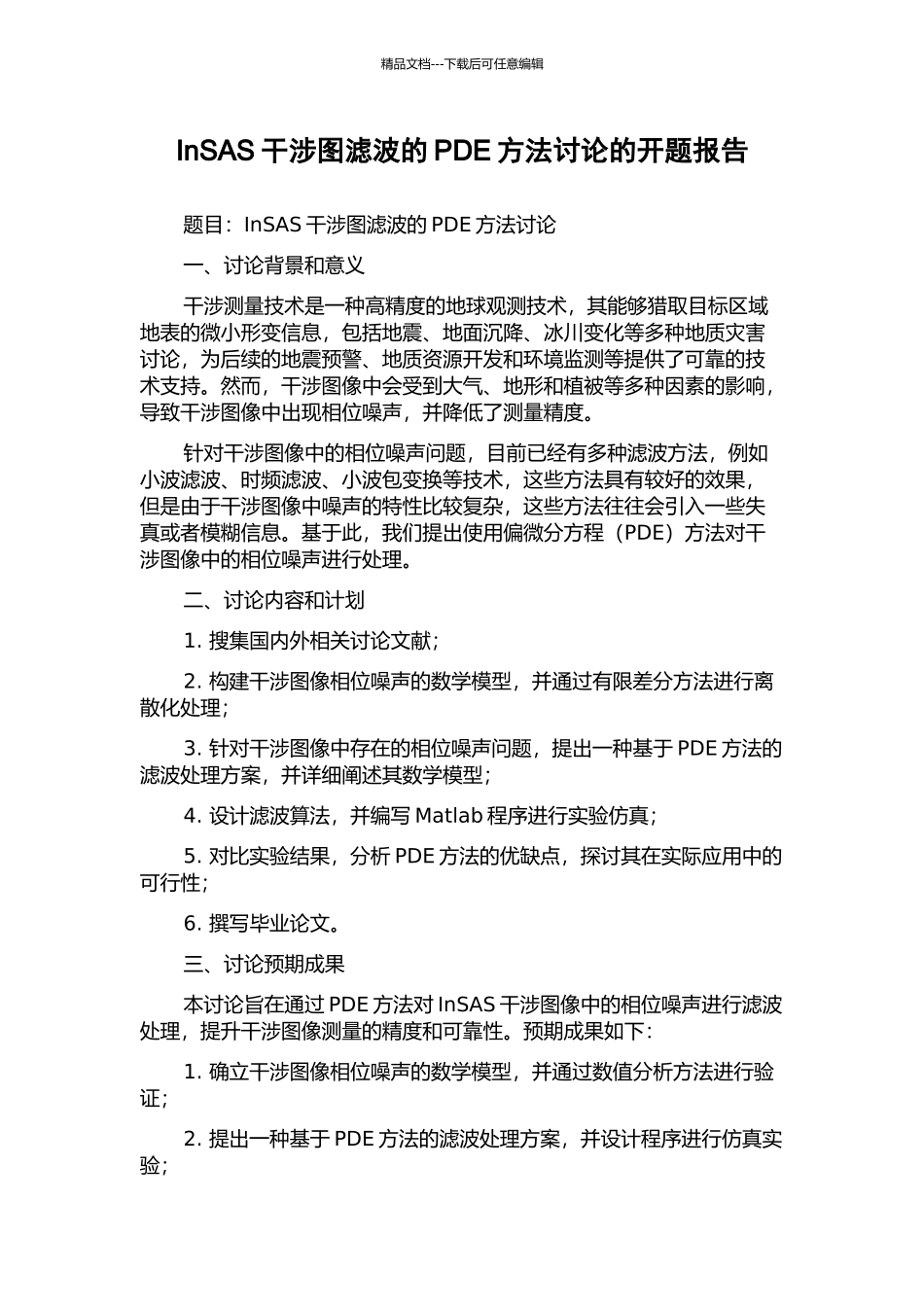 InSAS干涉图滤波的PDE方法研究的开题报告_第1页