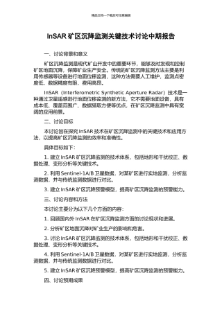 InSAR矿区沉降监测关键技术研究中期报告