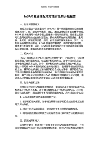 InSAR复图像配准方法研究的开题报告