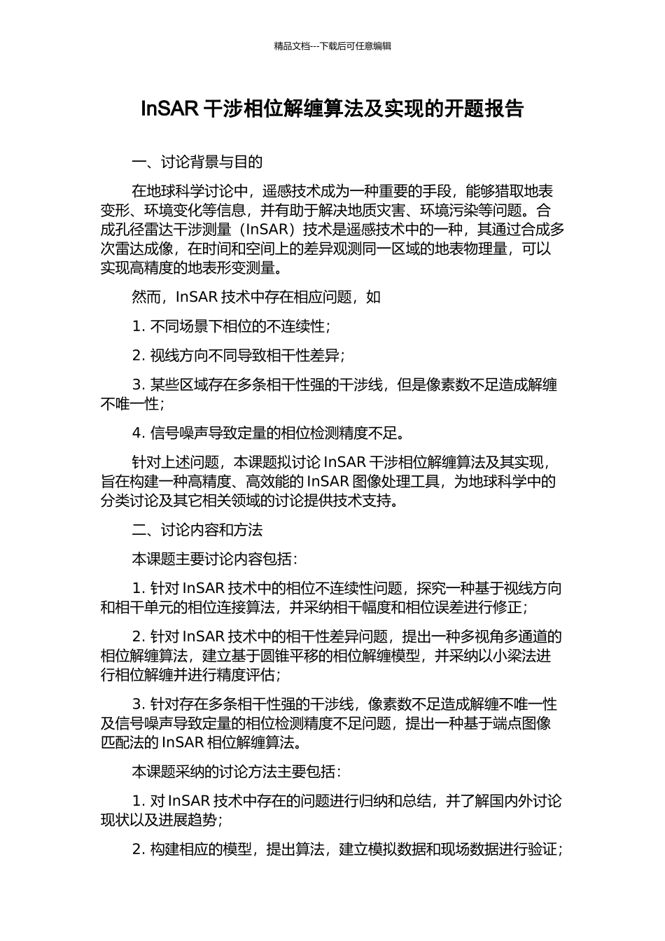 InSAR干涉相位解缠算法及实现的开题报告_第1页