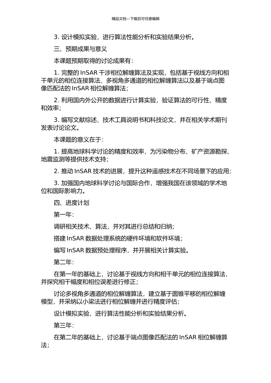 InSAR干涉相位解缠算法及实现的开题报告_第2页