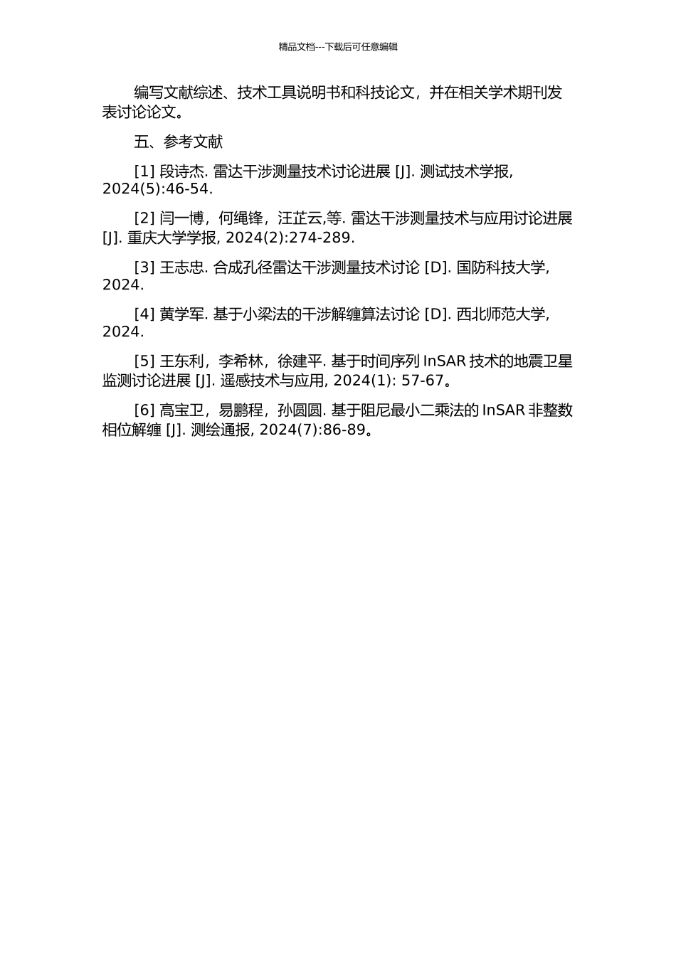 InSAR干涉相位解缠算法及实现的开题报告_第3页
