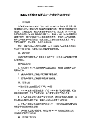 INSAR图像多级配准方法研究的开题报告