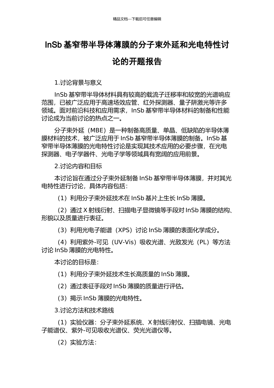 InSb基窄带半导体薄膜的分子束外延和光电特性研究的开题报告_第1页
