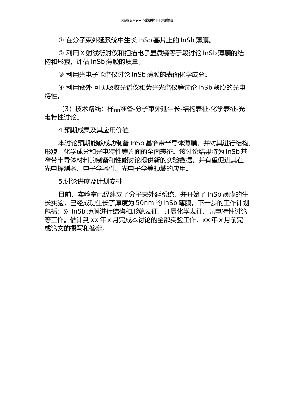 InSb基窄带半导体薄膜的分子束外延和光电特性研究的开题报告_第2页
