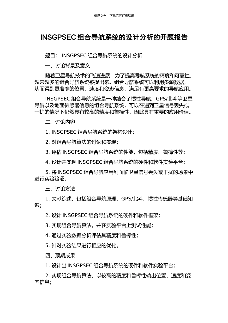 INSGPSEC组合导航系统的设计分析的开题报告_第1页