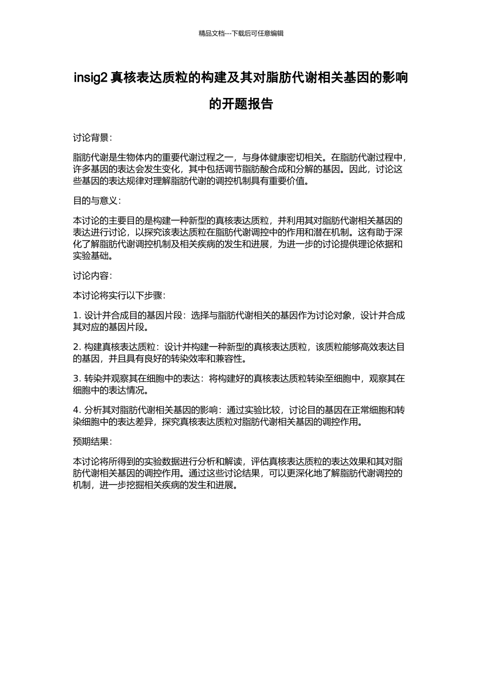 insig2真核表达质粒的构建及其对脂肪代谢相关基因的影响的开题报告_第1页
