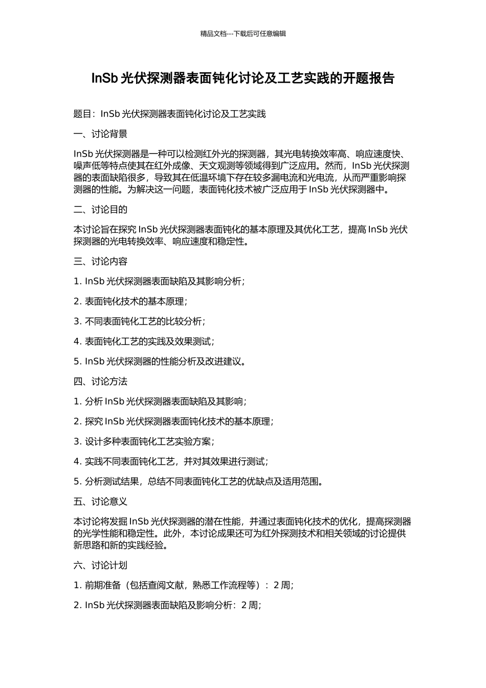 InSb光伏探测器表面钝化研究及工艺实践的开题报告_第1页