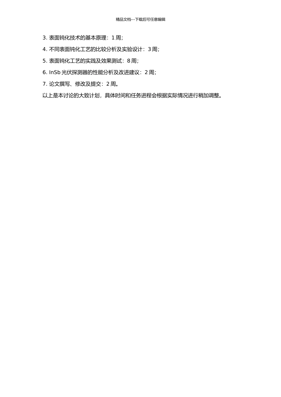 InSb光伏探测器表面钝化研究及工艺实践的开题报告_第2页
