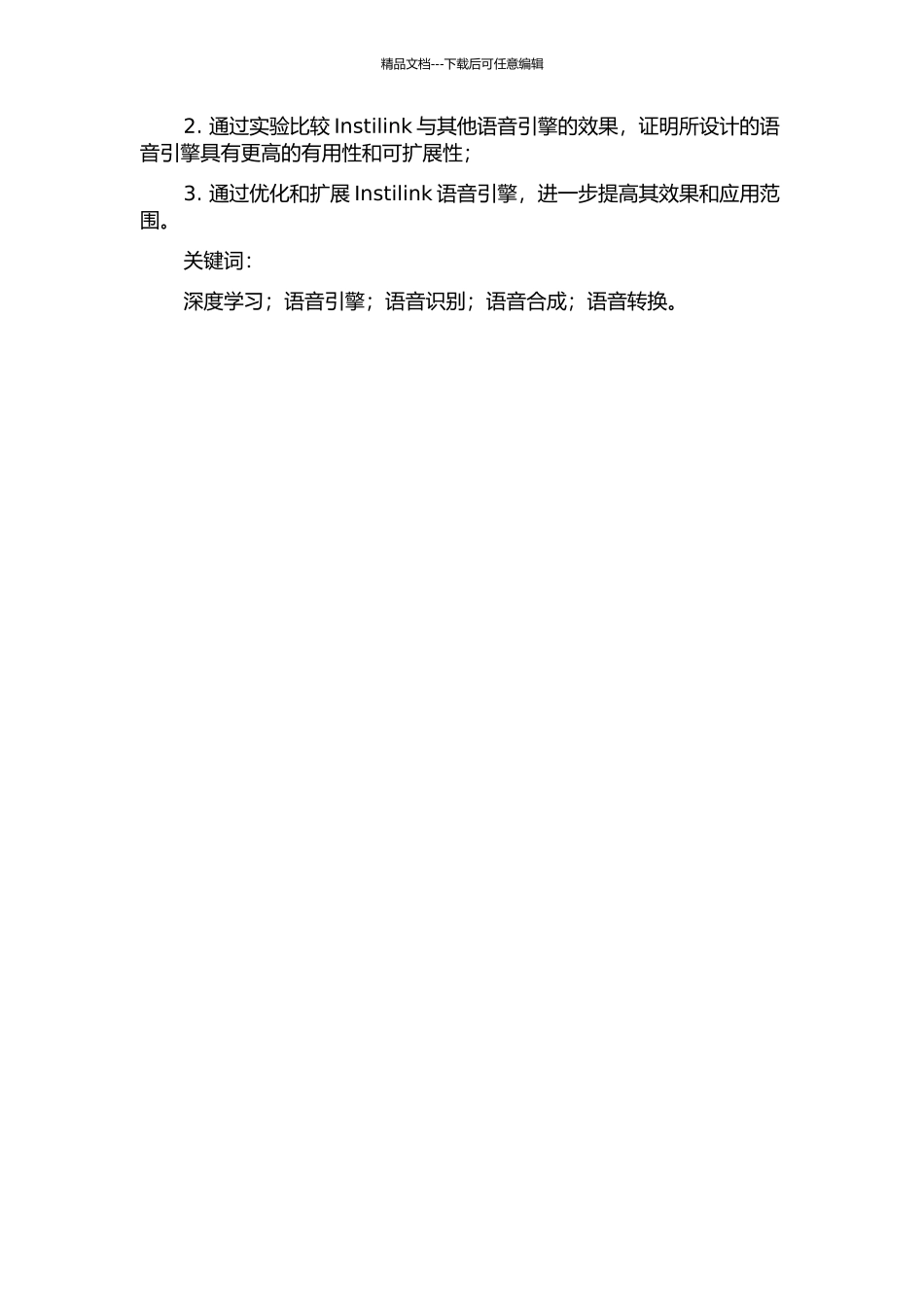 Instilink语音引擎的研究与实现的开题报告_第2页