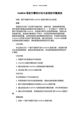 Instilink语音引擎的研究与实现的开题报告