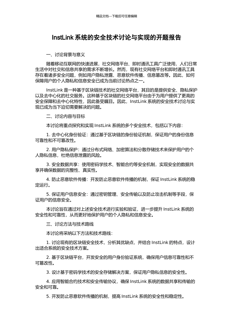 InstLink系统的安全技术研究与实现的开题报告_第1页