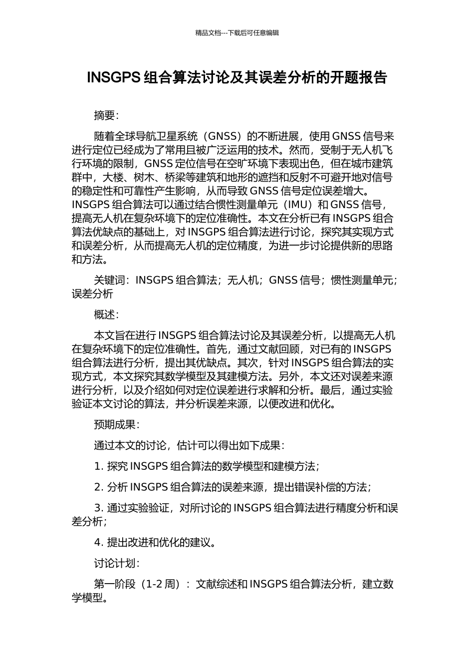 INSGPS组合算法研究及其误差分析的开题报告_第1页