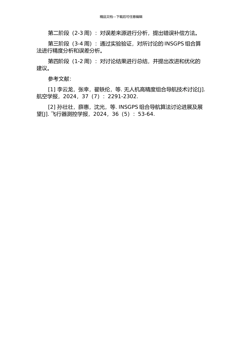 INSGPS组合算法研究及其误差分析的开题报告_第2页