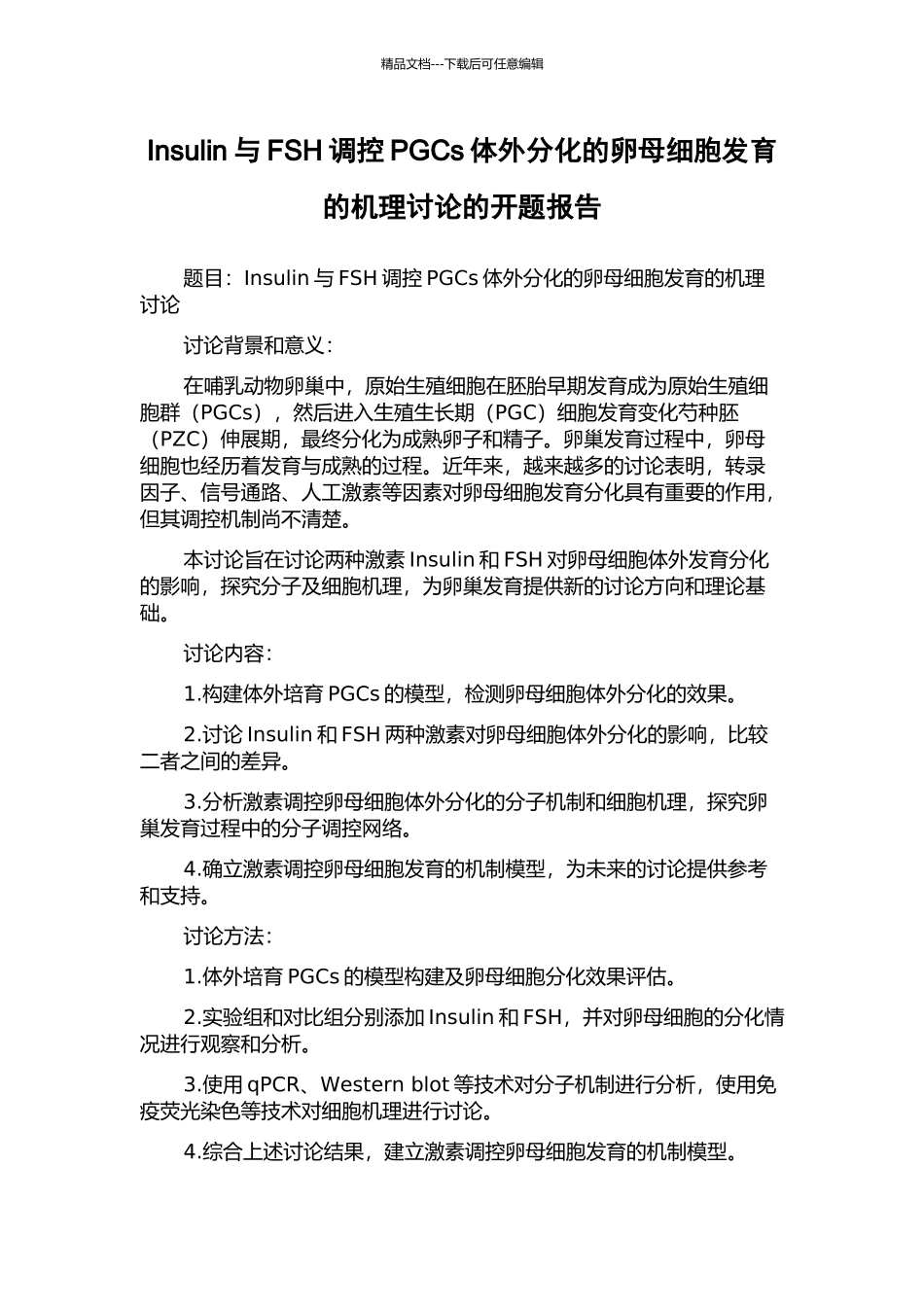 Insulin与FSH调控PGCs体外分化的卵母细胞发育的机理研究的开题报告_第1页