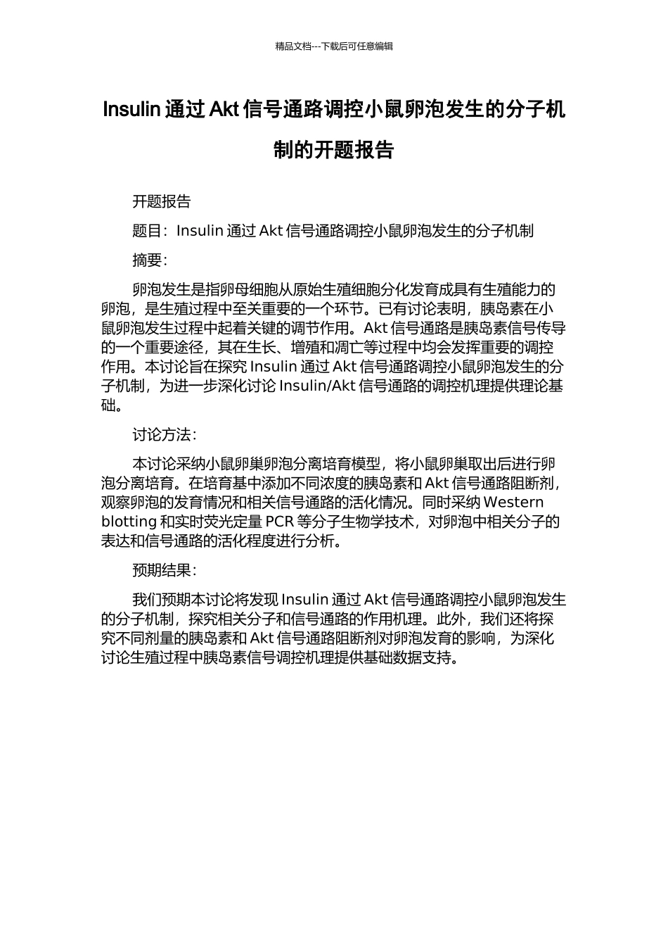 Insulin通过Akt信号通路调控小鼠卵泡发生的分子机制的开题报告_第1页