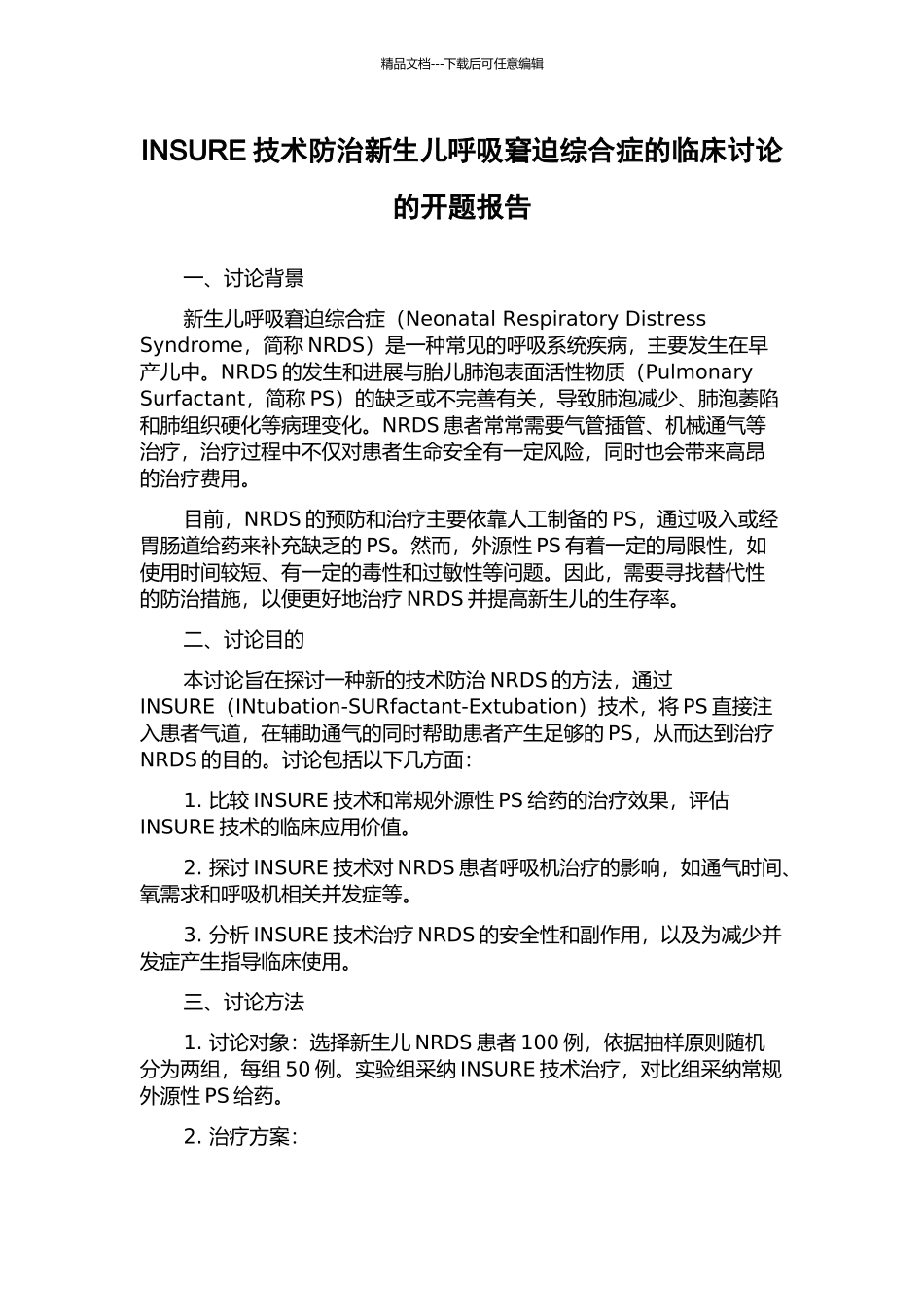 INSURE技术防治新生儿呼吸窘迫综合症的临床研究的开题报告_第1页