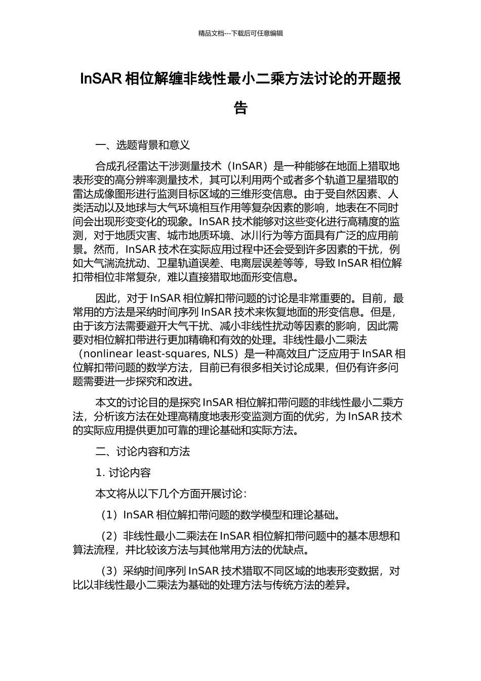 InSAR相位解缠非线性最小二乘方法研究的开题报告_第1页