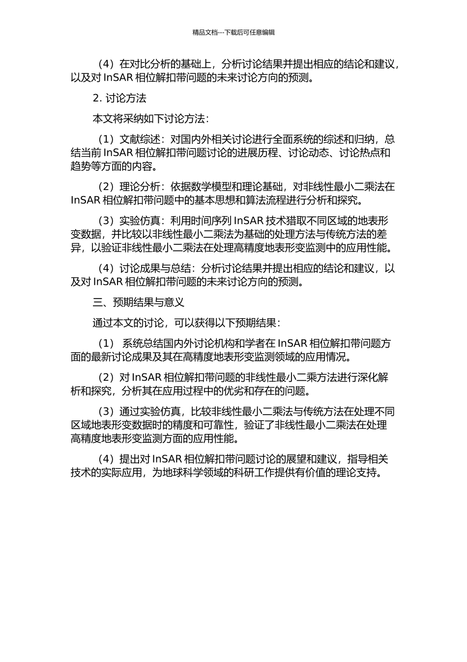 InSAR相位解缠非线性最小二乘方法研究的开题报告_第2页