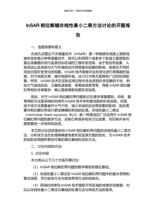 InSAR相位解缠非线性最小二乘方法研究的开题报告