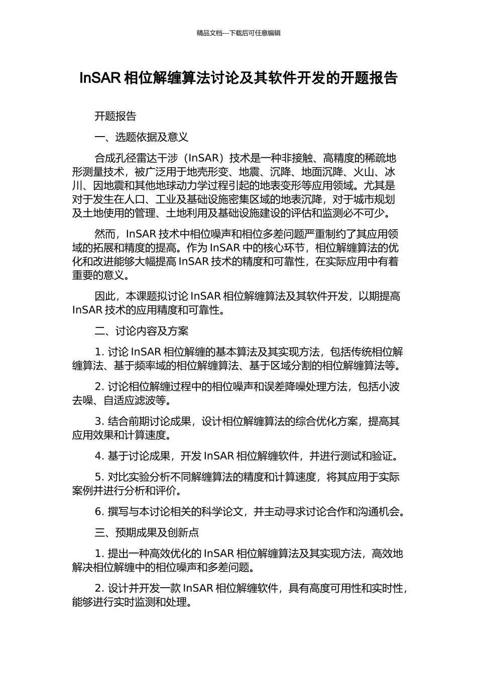 InSAR相位解缠算法研究及其软件开发的开题报告_第1页