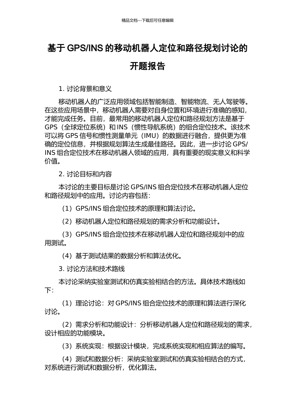 INS的移动机器人定位和路径规划研究的开题报告_第1页
