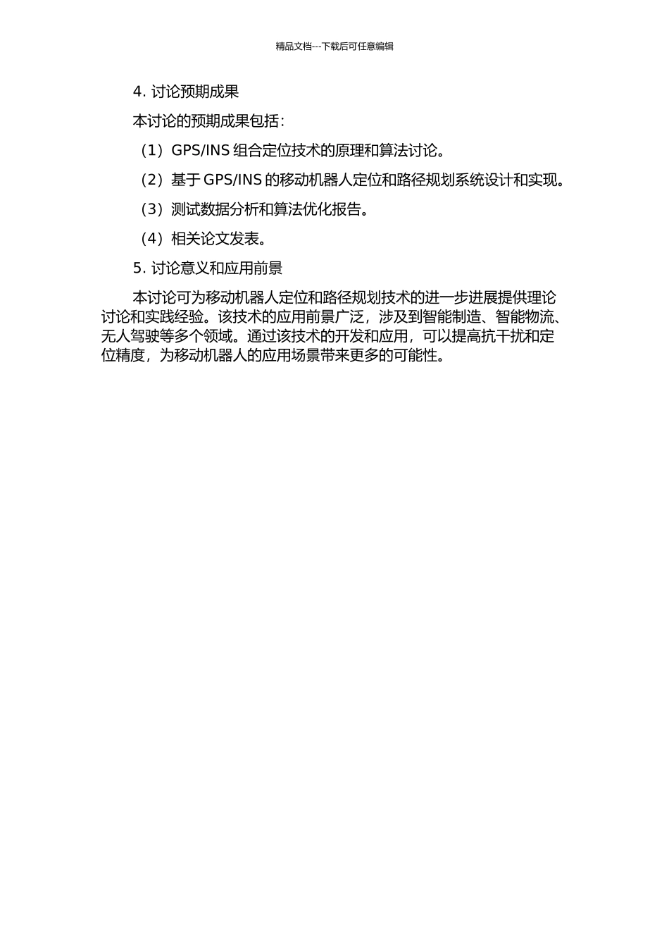 INS的移动机器人定位和路径规划研究的开题报告_第2页