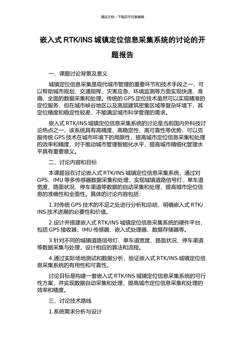 INS城镇定位信息采集系统的研究的开题报告_第1页