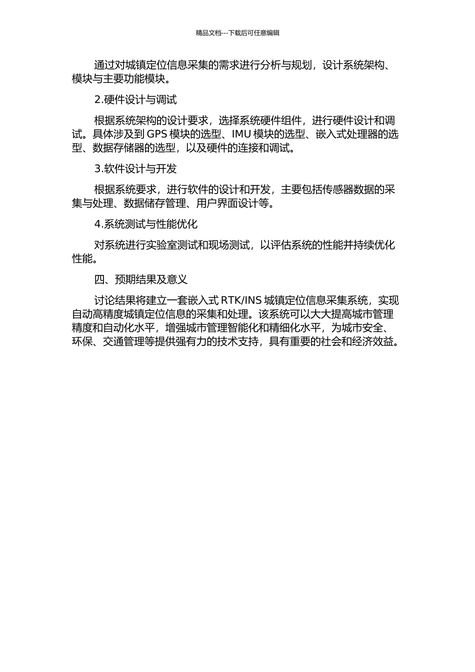 INS城镇定位信息采集系统的研究的开题报告_第2页